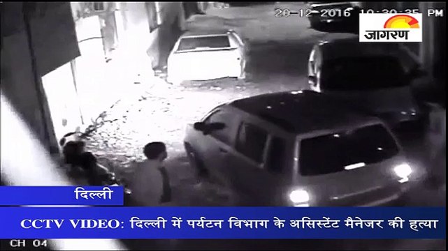CCTV VIDEO: दिल्ली में पर्यटन विभाग के असिस्टेंट मैनेजर की हत्या