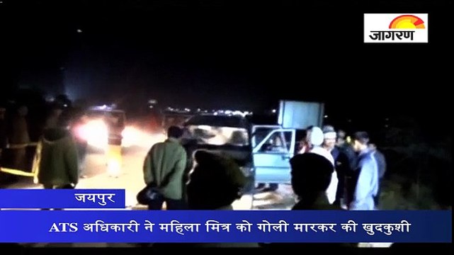 ATS अधिकारी ने महिला मित्र को गोली मारकर की खुदकुशी