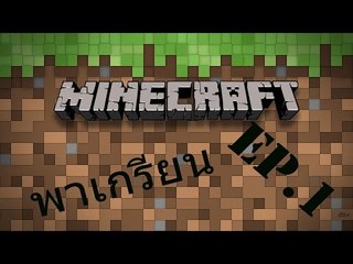 Minecraft พาเกรียนEP1#คืนแรกก็เจอดี