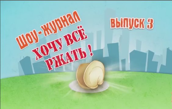Уральские пельмени Хочу всё ржать эфир 3 выпуск от 23.12.2016