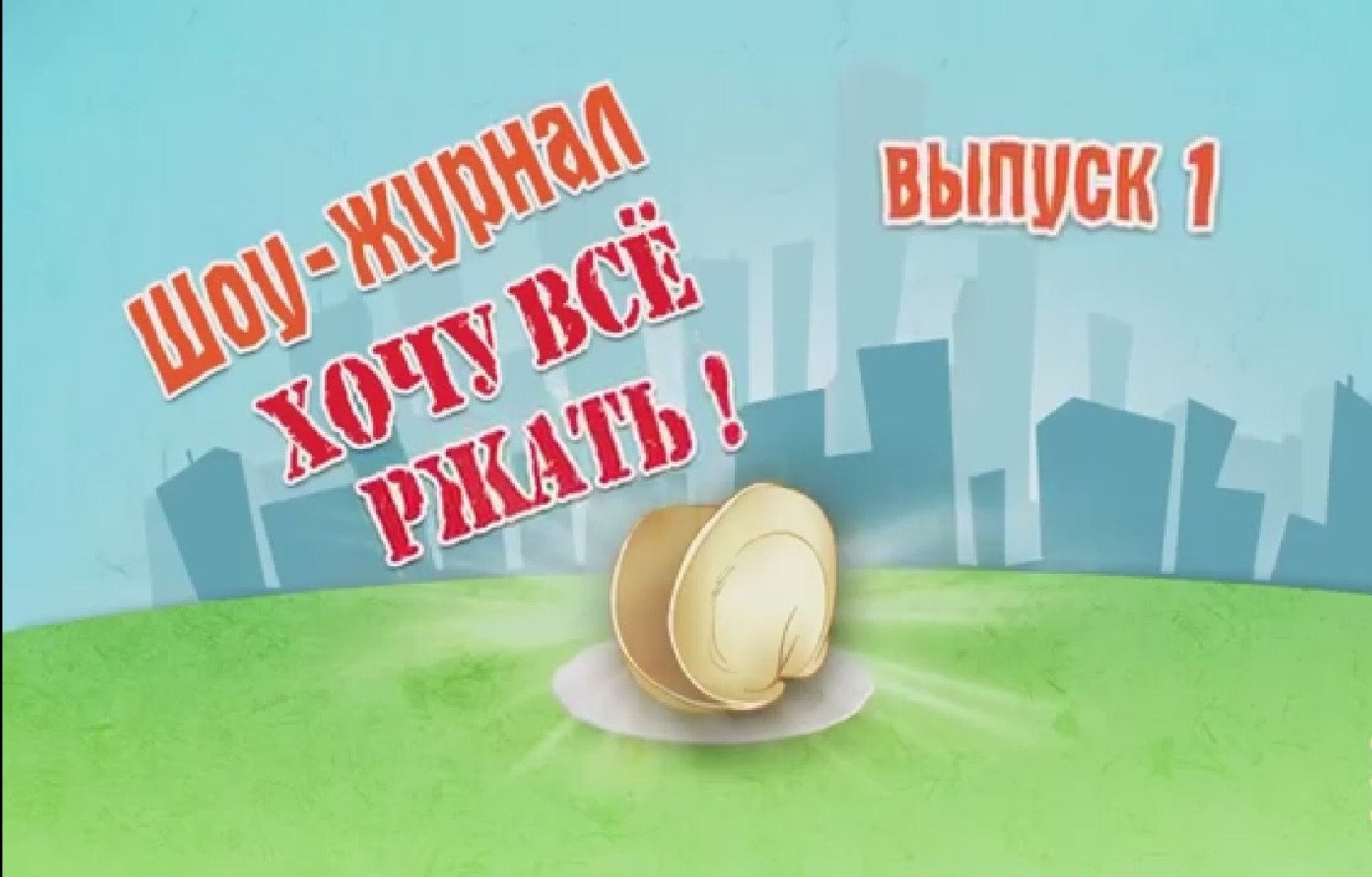 Уральские пельмени Хочу всё ржать эфир 1 выпуск от 23.12.2016
