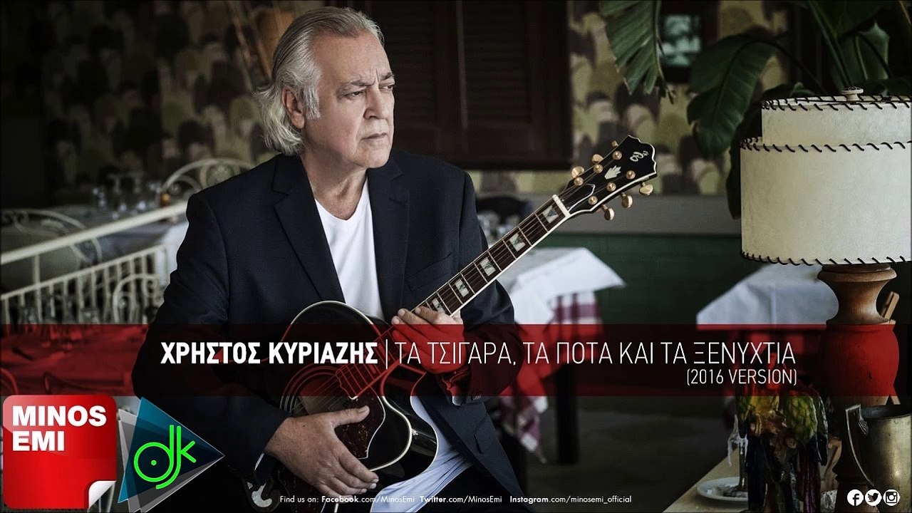 Χρήστος Κυριαζής – Τα Τσιγάρα, Τα Ποτά Και Τα Ξενύχτια (2016 Version)