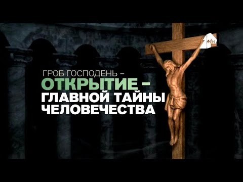 Документальный проект. Гроб Господень - открытие главной тайны человечества