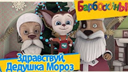 Download Video: Барбоскины - Здравствуй, Дедушка Мороз (Сборник зимних серий) 23 12 2016