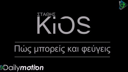 Στάθης Κίος - Πώς Μπορείς Και Φεύγεις (Official Video Clip)