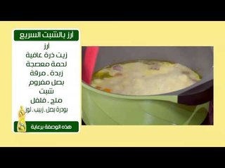 أرز بالشبت السريع | سالي فؤاد