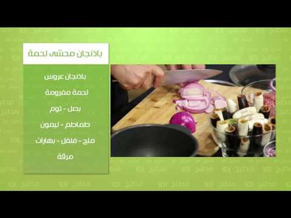 باذنجان محشي لحمة - شوربة دجاج بالزبادي | مطبخ...