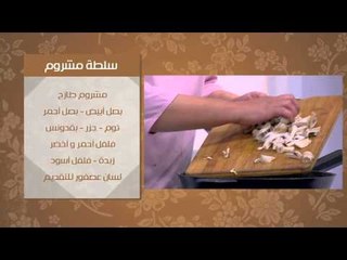سلطة المشروم | ماجي حبيب