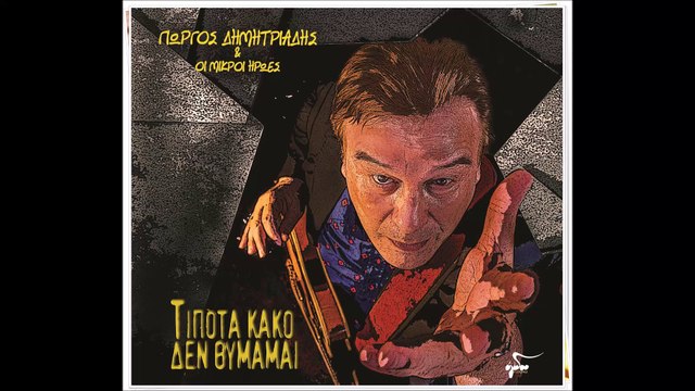 Γιώργος Δημητριάδης & Οι μικροί ήρωες - Barman