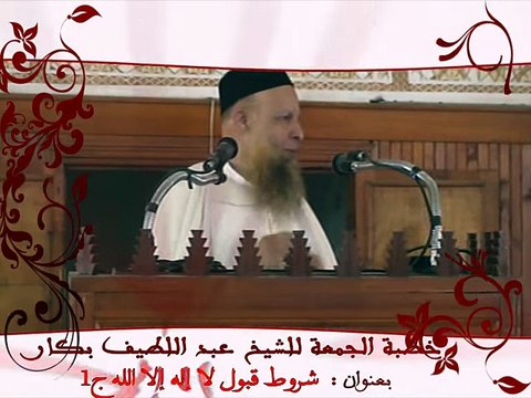 ‫شروط قبول لا إله إلا الله ج1 للشيخ عبد اللطيف بكار‬