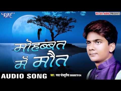 दिल टूट जाइ - Dil Toot Jayi Ho - Mohabbat Me Maut - Bharat Bhojpuriya - Bhojpuri Sad Songs 2016 new