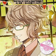 Waki den Ai～Ichi no Maki Yanagi～ Talk CD 和奇伝愛～壱ノ巻 柳～ - Part 02