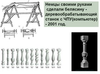 Деревообрабатывающий станок ЧПУ - трехкоординатный, балясина