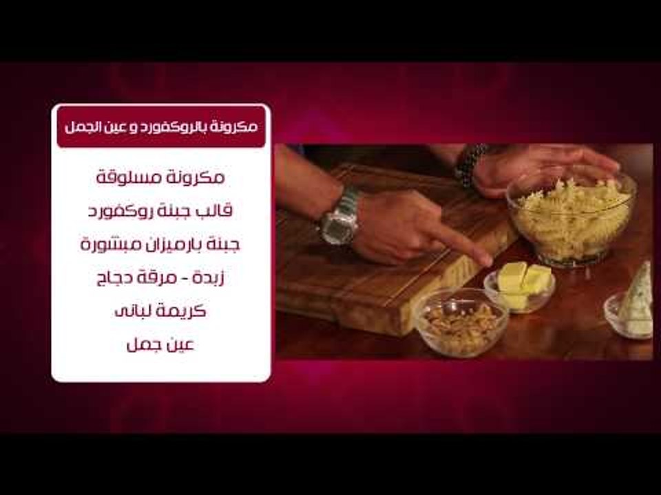 صينية فول بالجبنة - مكرونة بالروكفورد وعين الجم...