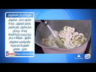 شوربة دجاج بالمشروم | أميرة شنب