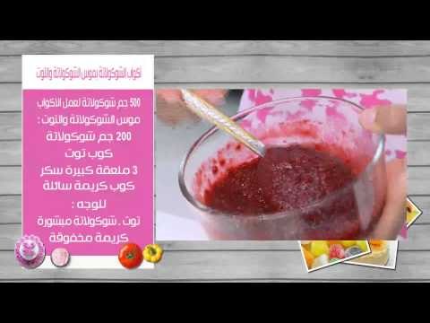 جريسيني القرفة والسكر - اكواب الشكولاتة بموس الشكولاتة والتوت | زعفران وفانيلا حلقة كاملة