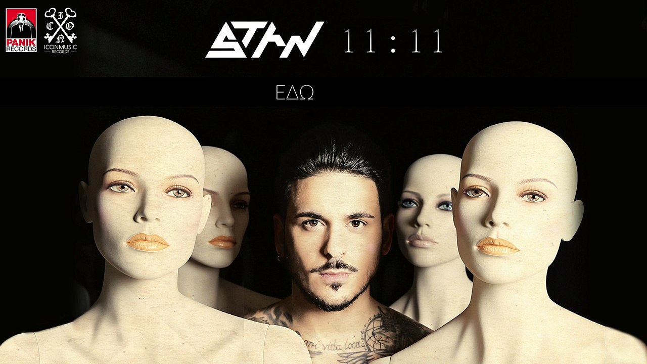 STAN - Δε Με Θέλεις - STAN - De Me Thelis (Official Lyric Video)