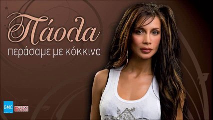 Πάολα - Χάνεται Η Αγάπη (Περάσαμε Με Κόκκινο) - Paola - Hanetai I Agapi