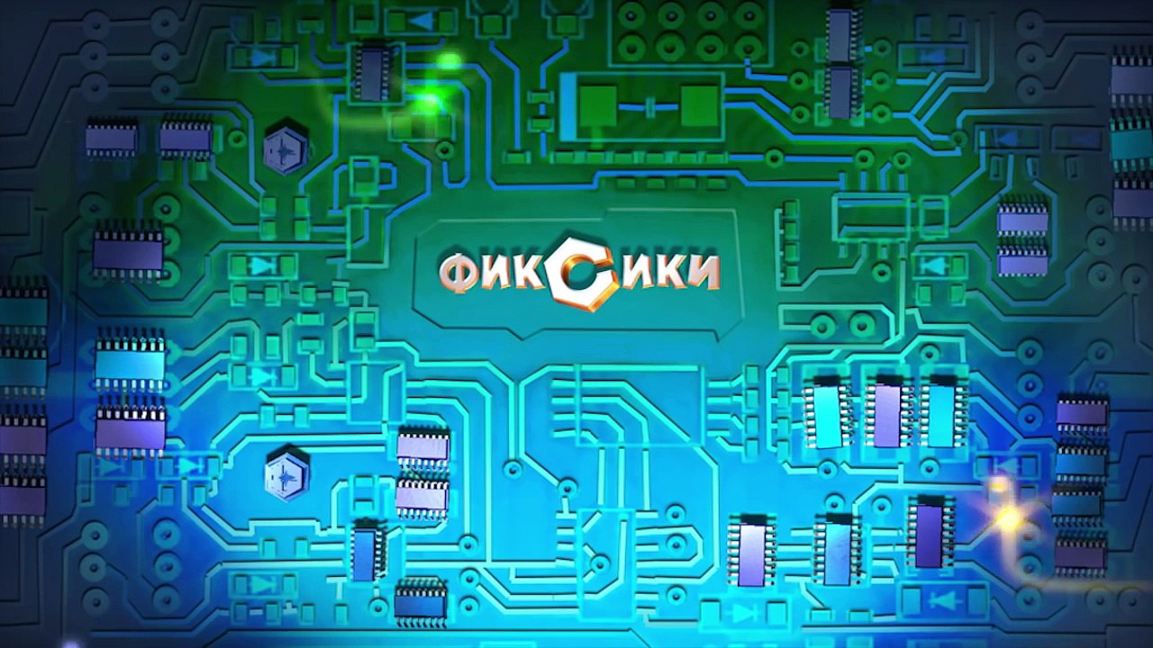Фиксики – 3 сезон 3 серия