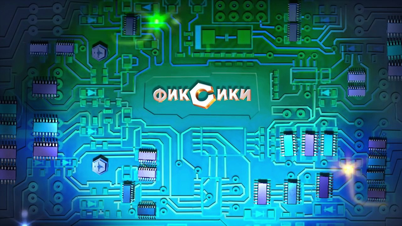 Фиксики – 3 сезон 6 серия