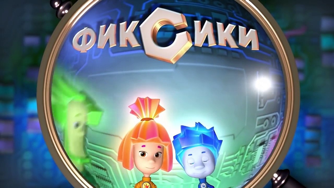 Фиксики – 3 сезон 14 серия
