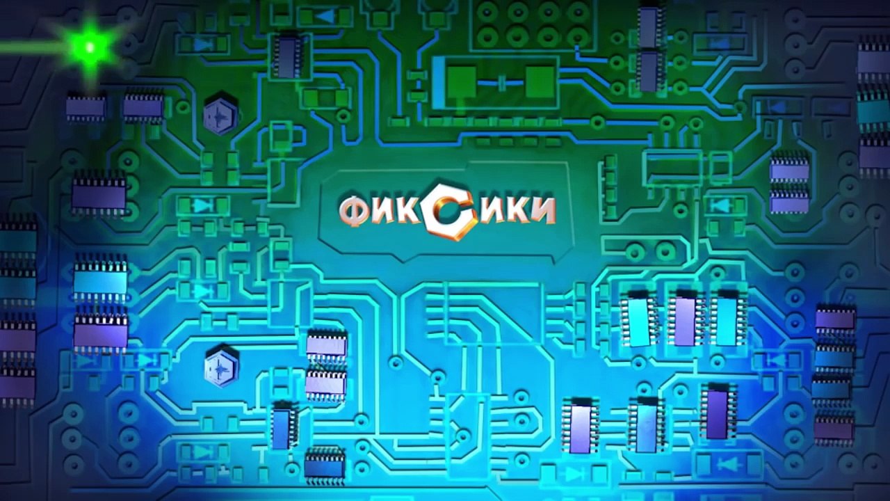 Фиксики – 3 сезон 16 серия