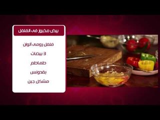 بيض مخبوز في الفلفل #من_كل_حتة_في_مصر #هشام_السيد #cbcsofra