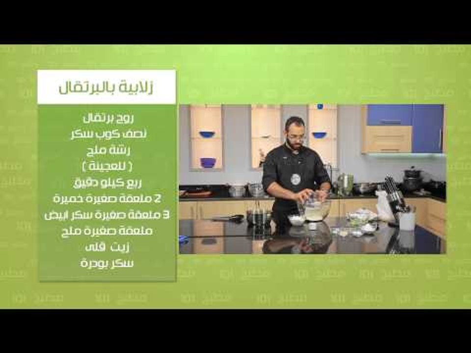 صدور رومي بصوص الجرجير - زلابية بالبرتقال | مطب...