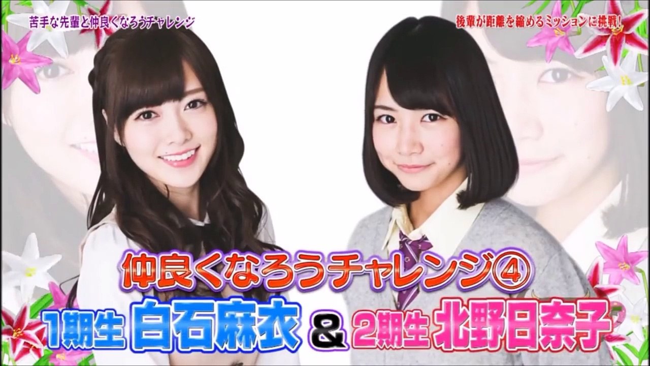 白石麻衣×北野日奈子  人見知りまいやんと仲良くなれるのか？
