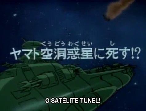 宇宙戦艦ヤマト2　第12話「ヤマト空洞惑星に死す!」