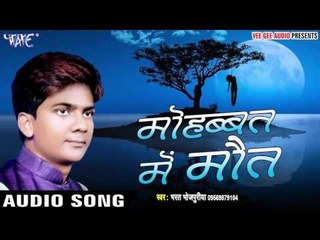 Tota Tota Darad Badi Hota - Mohabbat Me Maut - Bharat Bhojpuriya - Bhojpuri Sad Songs 2016 new