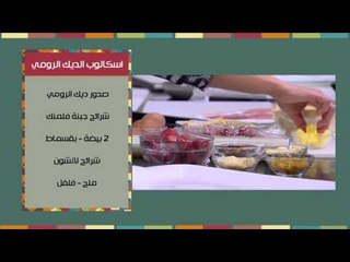 كفتة الدجاج بالخضروات المجففة - اسكالوب الديك الرومي - عصير الفراولة | مغربيات حلقة كاملة