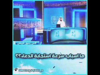 سر استجابة الدعاء // الشيخ وسيم يوسف