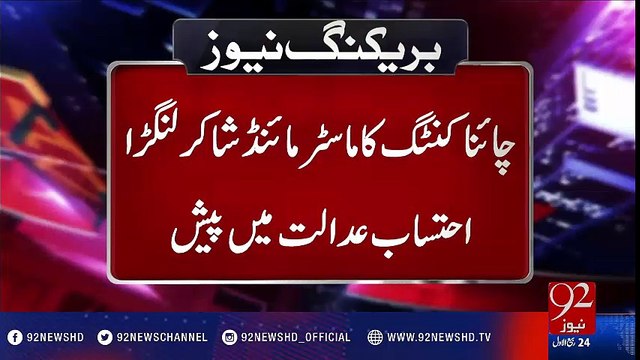 Master mind of China Cutting Shakir Langra summoned to accountability court - 92NewsHD