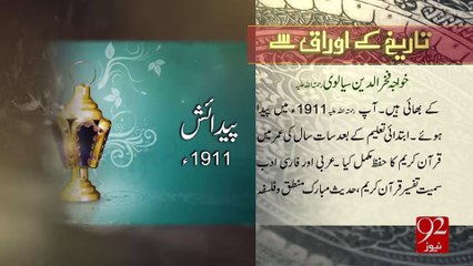 Tareekh ky Oraq Sy - 24-12-2016 - 92NewsHD