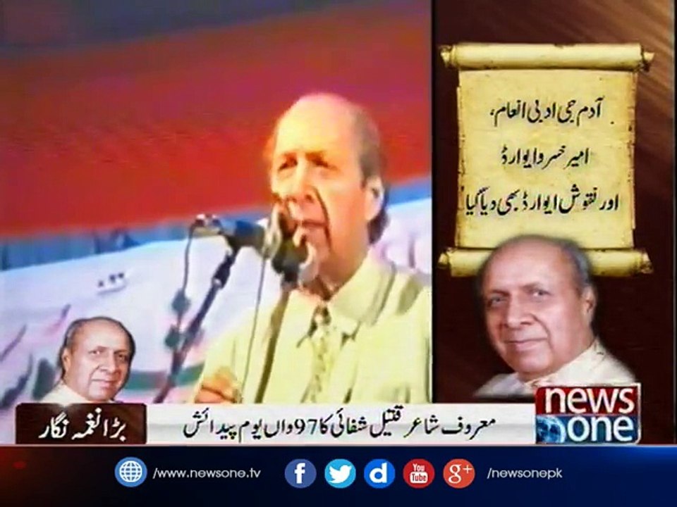 Qateel Shifai 97th birth anniversary being observed