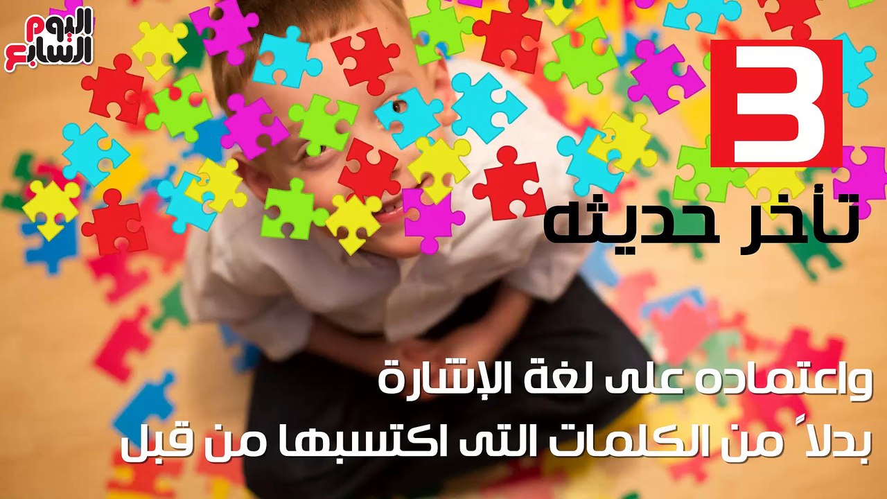 فيديو معلوماتى. معلوماتى للأمهات.. مقياس التوحد يتكون من 10 مؤشرات أشهرها "انطوائى"