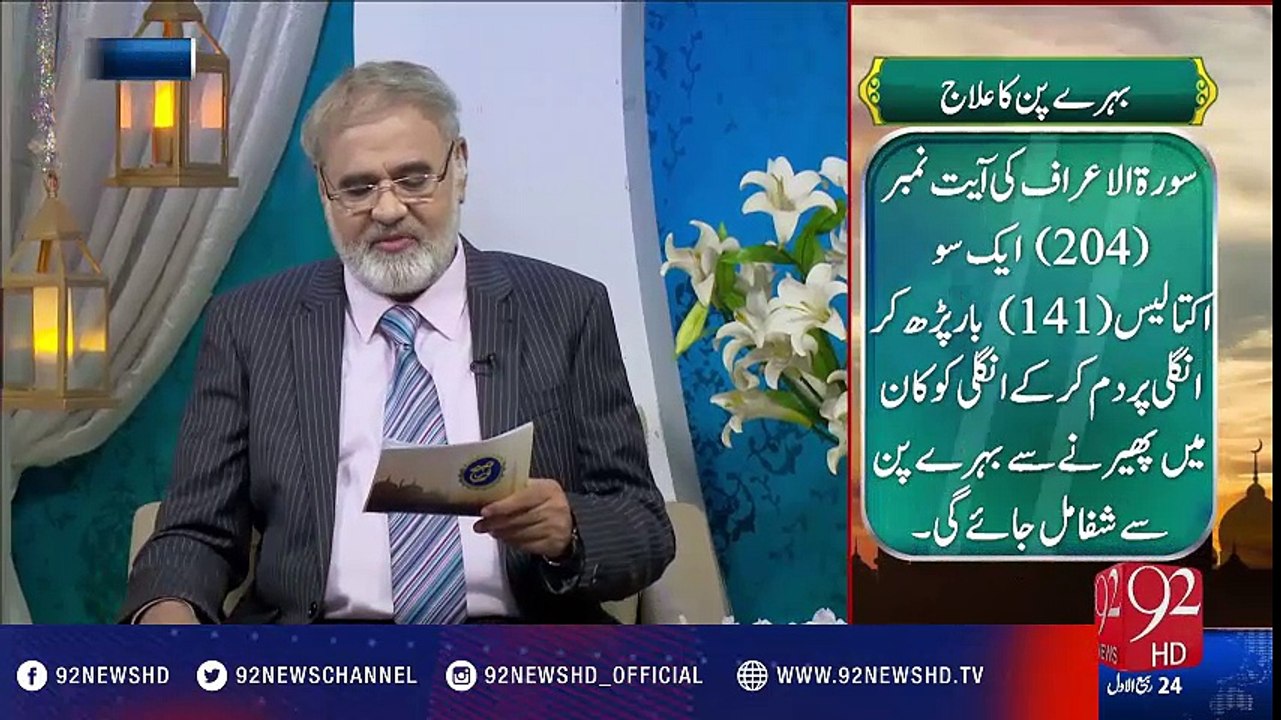 Behray Pan ka Ilaj - 92NewsHD