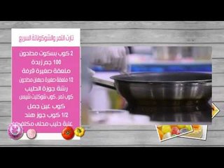 تارت التمر والشكولاتة السريع | غادة التلي