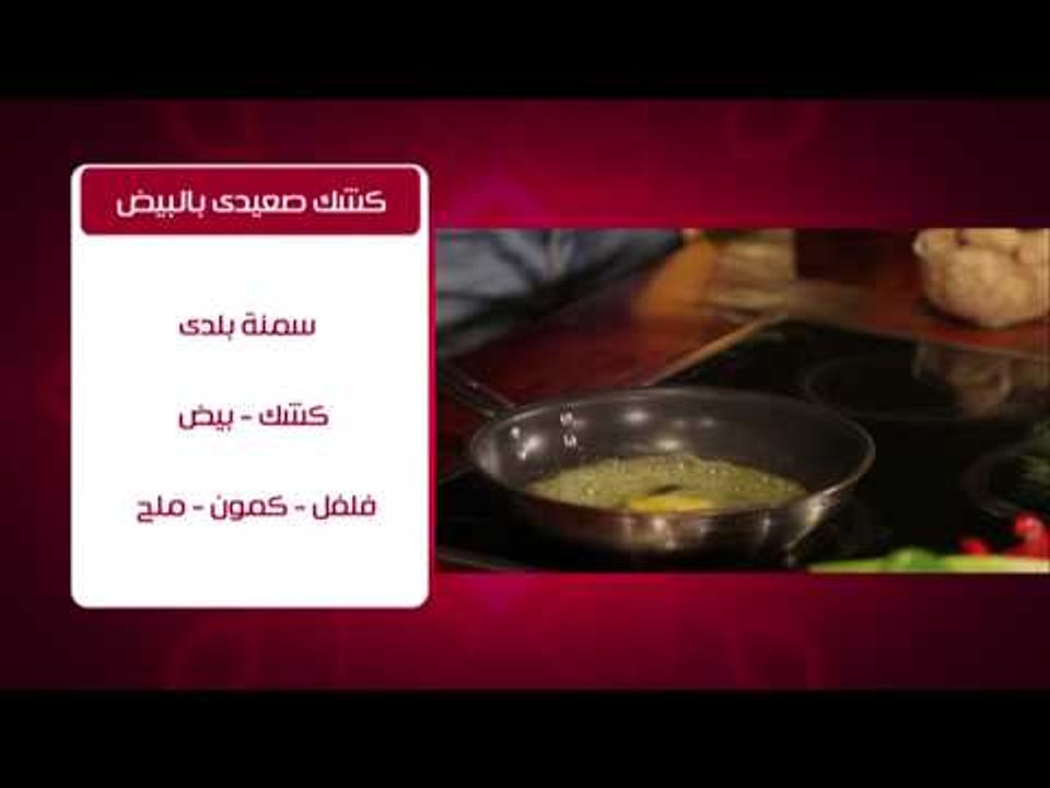 كشك صعيدي بالبيض - فول باللحمة المفرومة #من_كل_...