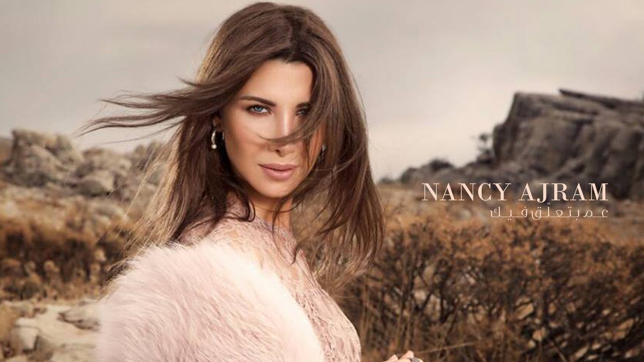 Nancy Ajram - Aam Betaalla' Feek | نانسي عجرم - عم بتعلّق فيك