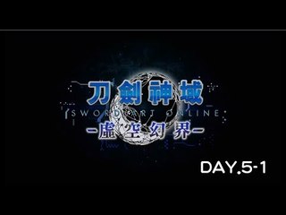 [維奇]刀劍神域 -虛空幻界-實況記錄-DAY5-1