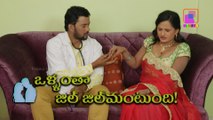 ఒళ్ళంతా జిల్ జిల్ మంటుంది! || Telugu Romantic Comedy Sho