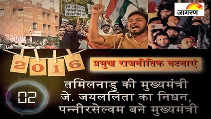 साल 2016: देखिए प्रमुख राजनीतिक घटनाएं जो रही सुर्खियों में