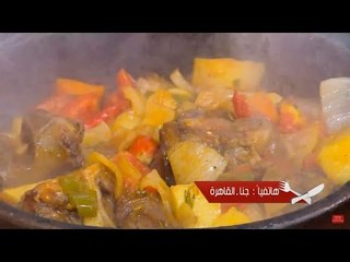 طاجن عكاوي | الشيف شربيني