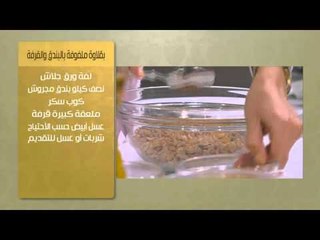 كانيلوني بالدجاج والسبانخ -  بقلاوة ملفوفة بالبندق والقرفة  | حلو وحادق حلقة كاملة