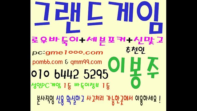 그랜드게임+그랜드게임바둑이(pom66.com+본사 추쵼:이봉주) 타이탄게임,아레나게임,몰디브게임,신게임,진달래게임,라라게임,비트게임바둑이.그랜드바둑이,응팔바둑이,mlb게임바둑이