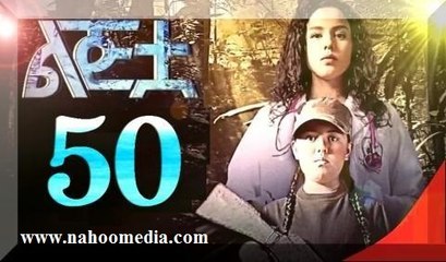 The Girl - Part 50 (ልጅቷ ክፍል 50) Drama by Kana TV