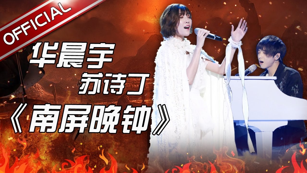 【华晨宇/苏诗丁: 南屏晚钟】[曲纯享] EP10 天籁之战 第10期