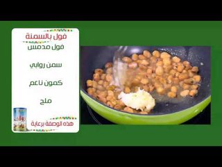 فول بالسمنة |  نجلاء الشرشابي